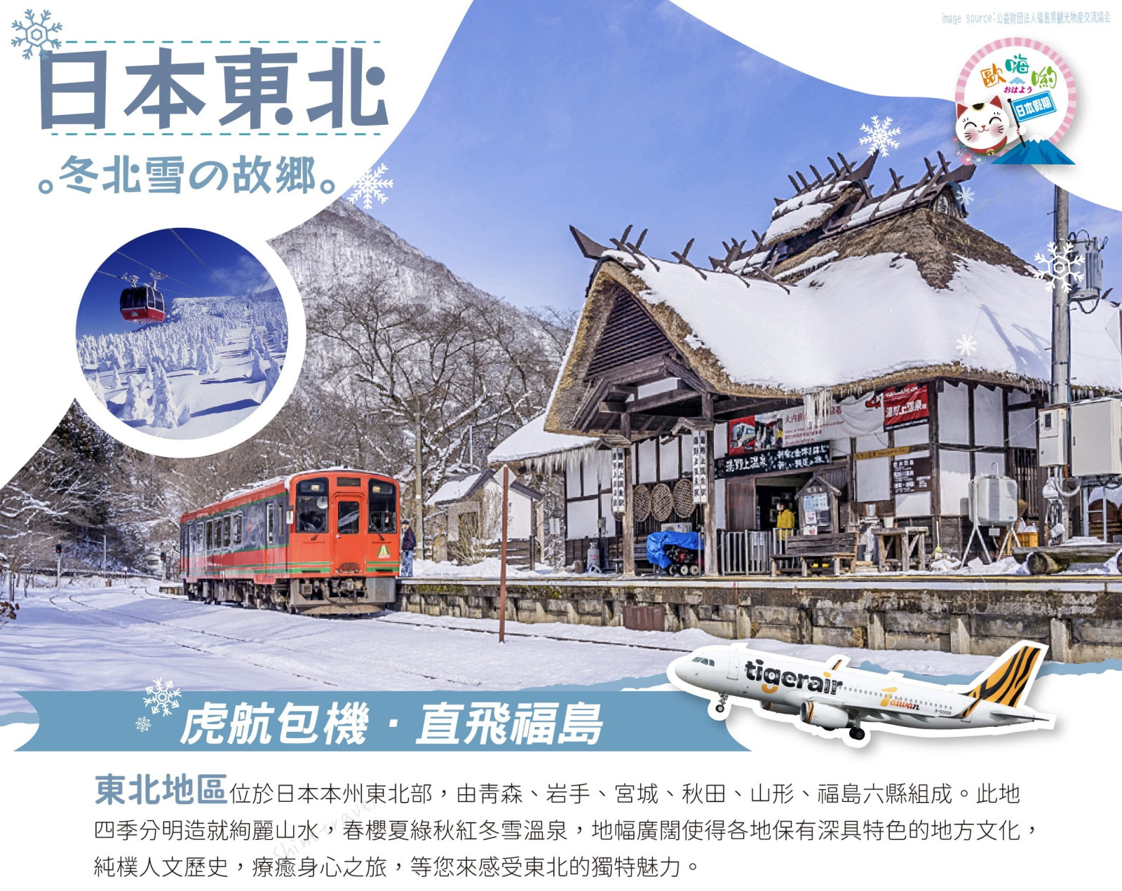 日本東北冬北雪の故鄉~藏王樹冰4日-0220限定團| 鼎運旅遊