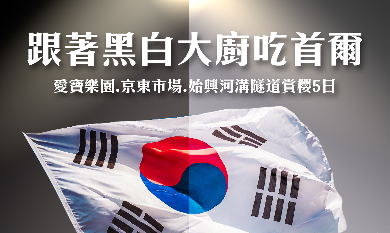 跟著黑白大廚吃首爾~愛寶樂園.京東市場.始興河溝賞櫻五日(不走人蔘保肝) | ezTravel易遊網